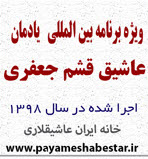 مراسم بزرگداشت آشیق قشم جعفری