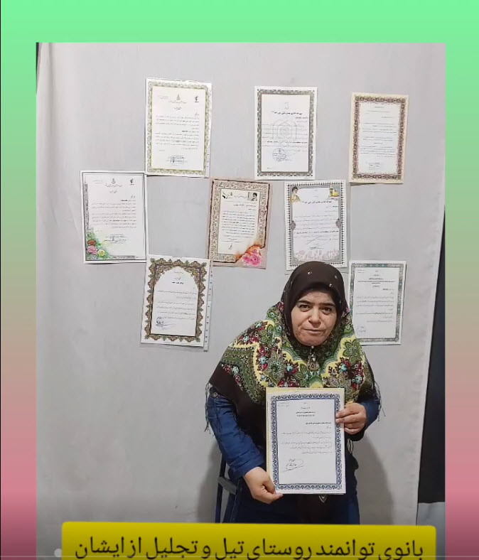 بانوی توانمند روستای تیل و تجلیل از خدمات ایشان به جامعه بانوان تیل