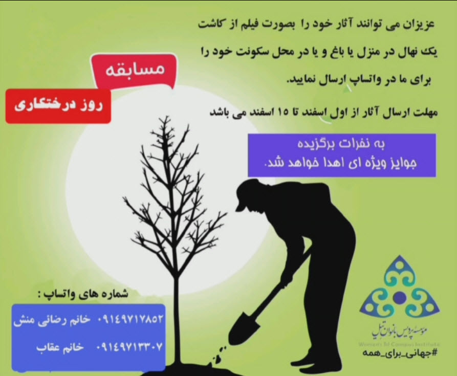 مسابقه بزرگ روز درختکاری